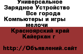 Универсальное Зарядное Устройство USB - Все города Компьютеры и игры » USB-мелочи   . Красноярский край,Кайеркан г.